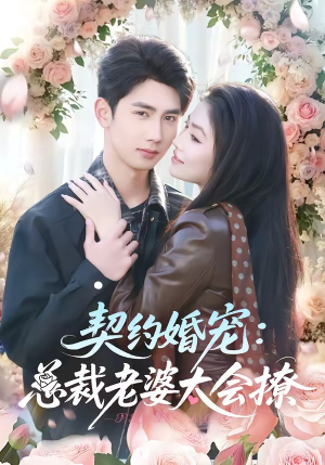 契约婚宠:总裁老婆太会撩(82集) 契约婚宠:总裁老婆太会撩(82集)夸克网盘观看