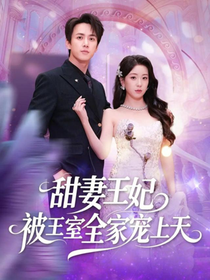 甜妻王妃被王室全家宠上天(63集) 甜妻王妃被王室全家宠上天(63集)免费观看全集