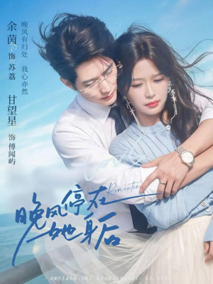 晚风停在她身后（61集）精彩短剧热播中