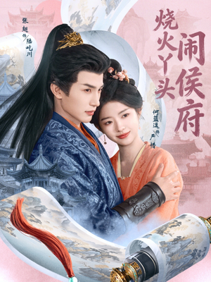 烧火丫头闹侯府(80集) 烧火丫头闹侯府(80集)热门爆款短剧