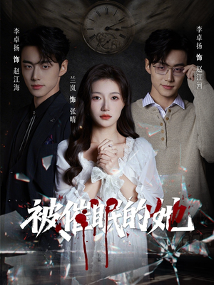 被催眠的她（60集）热门爆款短剧