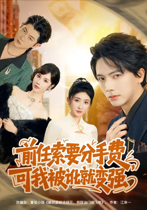 前任索要分手费，可我被讹就变强（80集）我真的爱了