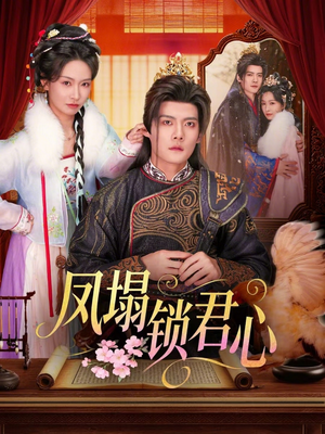 凤塌锁君心（60集）精彩短剧天天看