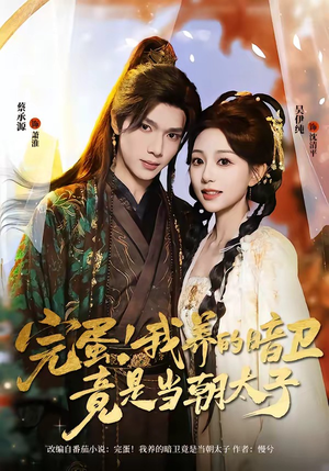 完蛋!我养的暗卫竟是当朝太子(60集) 完蛋!我养的暗卫竟是当朝太子(60集)最火短剧热播中