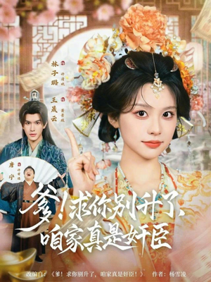 爹！求你别升了，咱家真是奸臣（67集）短剧分享片段