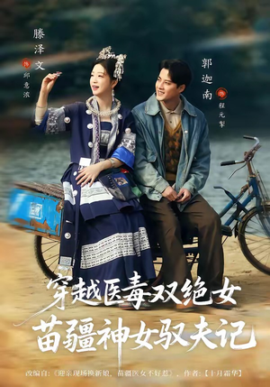 八零辣妻，苗疆圣女不好惹（82集）今日最火短剧