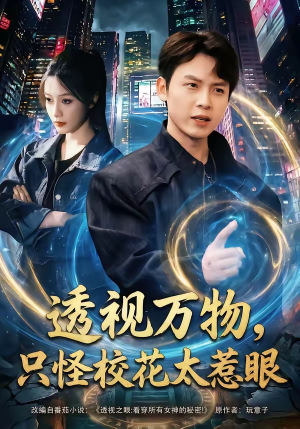 透视万物，只怪校花太惹眼（80集）精彩短剧下载