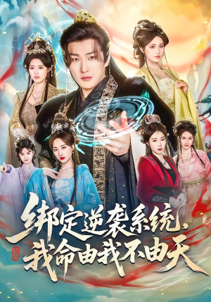 绑定逆袭系统,我命由我不由天(80集) 绑定逆袭系统,我命由我不由天(80集)温柔追捕短剧