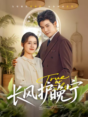 长风护晚宁(59集) 长风护晚宁(59集)女主谁演的