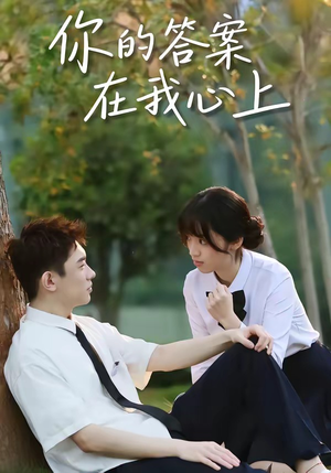 你的答案在我心上（56集）更新时间一览表