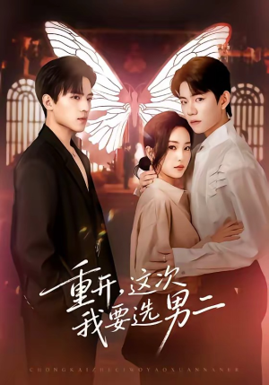 重开，这次我要选男二（65集）小短剧抢先看