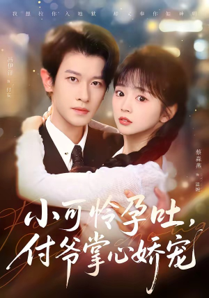 小可怜孕吐,付爷掌心娇宠(74集) 小可怜孕吐,付爷掌心娇宠(74集)360网盘观看