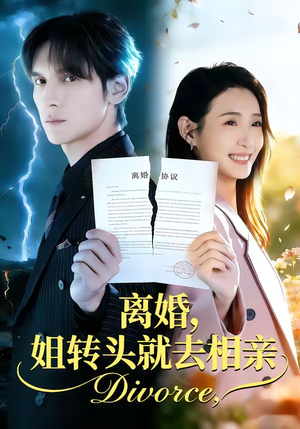 离婚，姐转头就去相亲（80集）悬疑短剧推荐