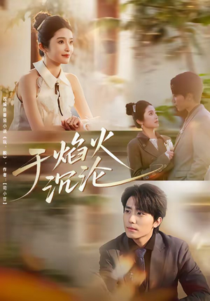 于焰火沉沦（80集）超爽短剧推荐