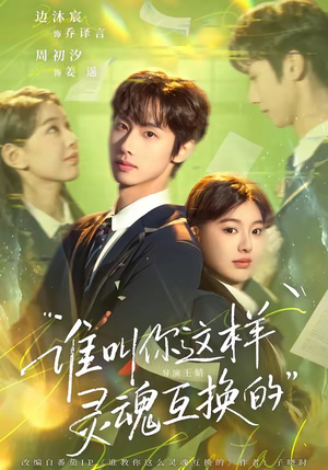 谁叫你这样灵魂互换的(80集) 谁叫你这样灵魂互换的(80集)超级好看的短剧