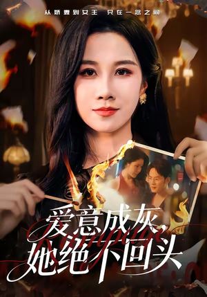 爱意成灰，她绝不回头（53集）在线看到大结局