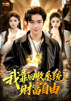 我靠回收系统财富自由（102集）不用花钱看全剧