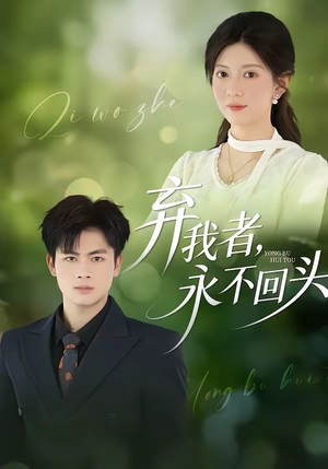 弃我者,永不回头(52集) 弃我者,永不回头(52集)热门爆款短剧