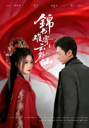 锦书难寄云外仙（61集）好看的短剧分享