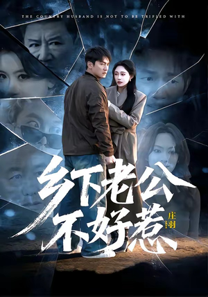 乡下老公不好惹（60集）真的太精彩了