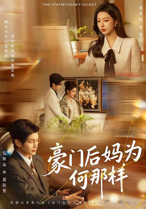豪门后妈为何那样（80集）女主角是谁