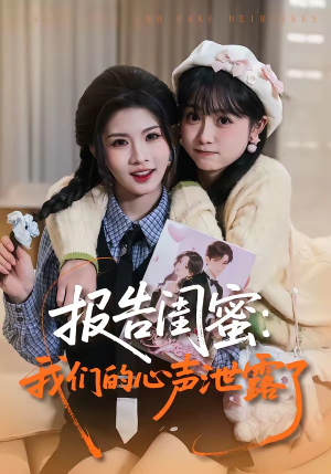 报告闺蜜:我们的心声泄露了(89集) 报告闺蜜:我们的心声泄露了(89集)全集免费观看