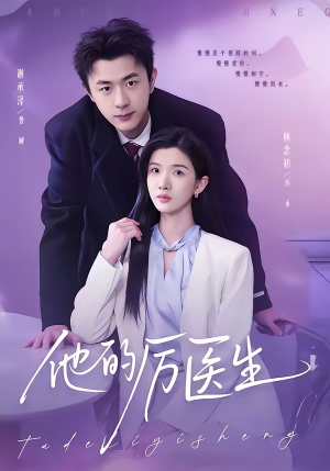 他的厉医生（72集）精彩短剧看不停