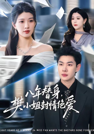 八年替身,樊小姐封情绝爱(42集) 八年替身,樊小姐封情绝爱(42集)免费在线看全集