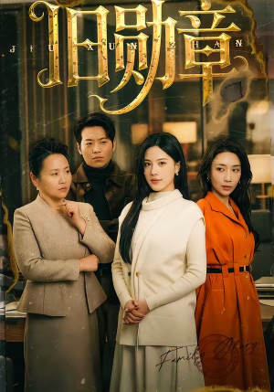 旧勋章（59集）战神短剧推荐