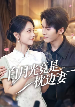 白月光竟是枕边妻（50集）热门短剧排行榜