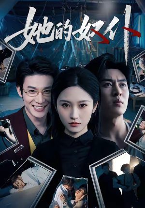 她的奴仆（52集）短剧推荐更新中