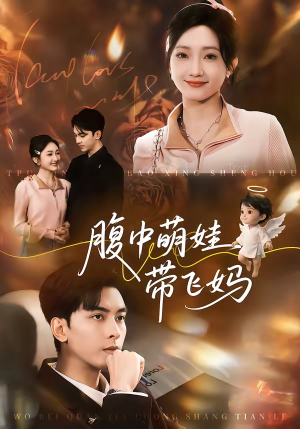 腹中萌娃带飞妈（81集）热播短剧来袭