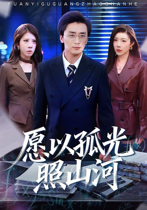 愿以孤光照山河（73集）精彩短剧分享