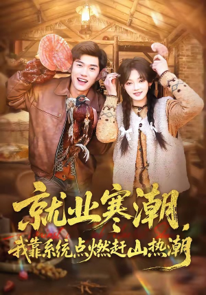 就业寒潮,我靠系统点燃赶山热潮(72集) 就业寒潮,我靠系统点燃赶山热潮(72集)精彩短剧看不停