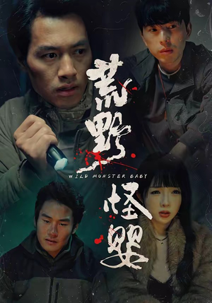 荒野怪婴（35集）火热短剧抢先看