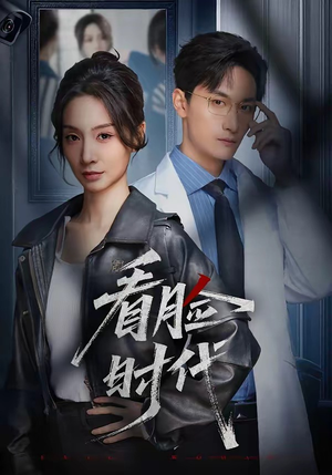 看脸时代（36集）好看的短剧电影