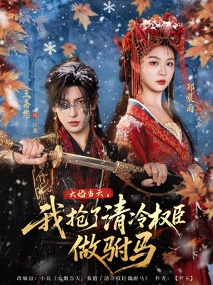 大婚当天,我抢了清冷权臣做驸马(73集) 大婚当天,我抢了清冷权臣做驸马(73集)短剧爆款推荐