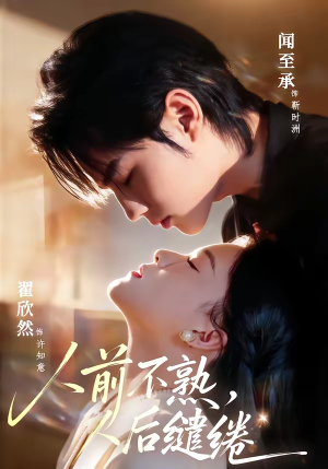 人前不熟，人后缱绻（68集）短剧太精彩了