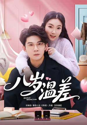 八岁温差（75集）热门短剧推荐