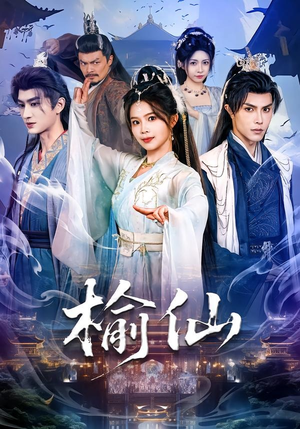 榆仙（81集）一口气看完全集