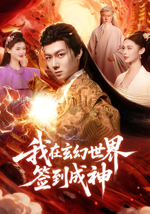 我在玄幻世界签到成神（83集）最后的大结局