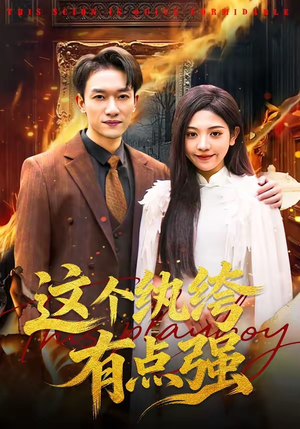 这个纨绔有点强（70集）短剧解说热门