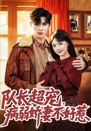 队长超宠,病弱娇妻不好惹(80集) 队长超宠,病弱娇妻不好惹(80集)越看越好看短剧