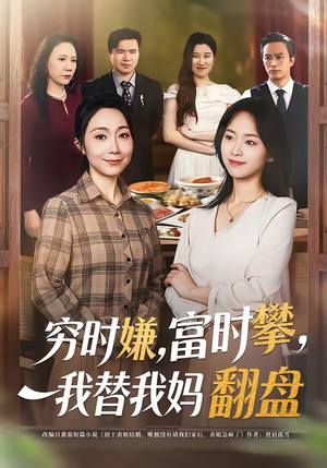 穷时嫌，富时攀，我替我妈翻盘（79集）免费版