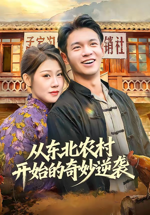 从东北农村开始的奇妙逆袭（80集）抢先看热门短剧