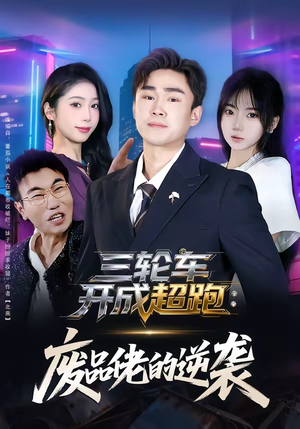 三轮车开成超跑：废品佬的逆袭（80集）短剧抢先看全集