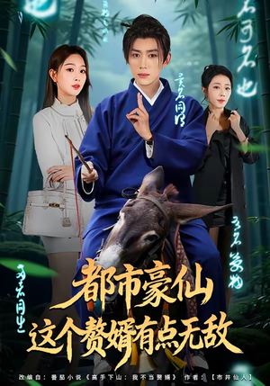 都市豪仙,这个赘婿有点无敌(84集) 都市豪仙,这个赘婿有点无敌(84集)精彩短剧随心推