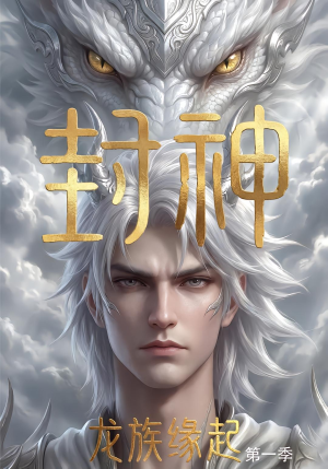 封神:龙族缘起(第一季)(44集)动漫 封神:龙族缘起(第一季)(44集)动漫一起追短剧