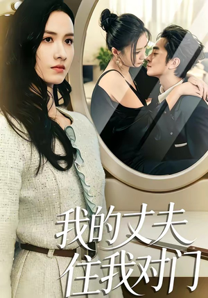 我的丈夫住我对门（51集）免费看
