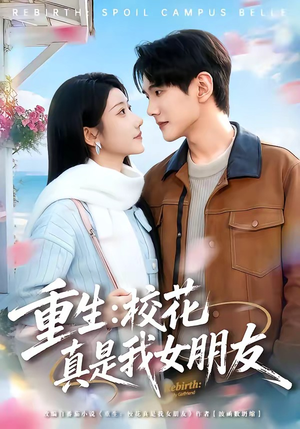 重生:校花真是我女朋友(80集) 重生:校花真是我女朋友(80集)短剧也太好看了